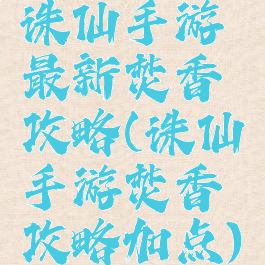 诛仙手游最新焚香攻略(诛仙手游焚香攻略加点)