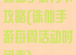 诛仙手游月卡攻略(诛仙手游每周活动时间表)