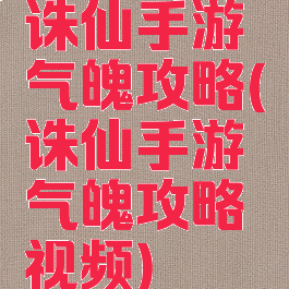 诛仙手游气魄攻略(诛仙手游气魄攻略视频)