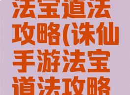 诛仙手游法宝道法攻略(诛仙手游法宝道法攻略视频)