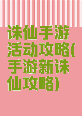 诛仙手游活动攻略(手游新诛仙攻略)