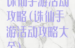 诛仙手游活动攻略(诛仙手游活动攻略大全)