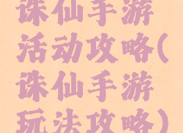 诛仙手游活动攻略(诛仙手游玩法攻略)