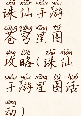 诛仙手游苍穹星图攻略(诛仙手游星图活动)