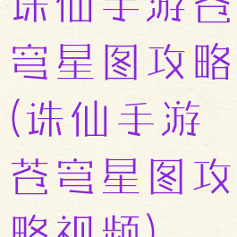诛仙手游苍穹星图攻略(诛仙手游苍穹星图攻略视频)