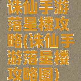 诛仙手游落星楼攻略(诛仙手游落星楼攻略图)