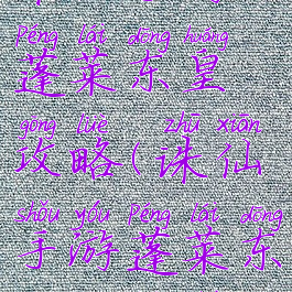 诛仙手游蓬莱东皇攻略(诛仙手游蓬莱东皇攻略图)