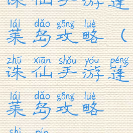 诛仙手游蓬莱岛攻略(诛仙手游蓬莱岛攻略视频)