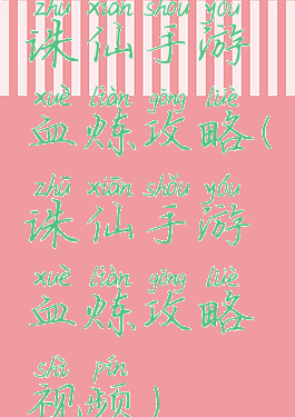 诛仙手游血炼攻略(诛仙手游血炼攻略视频)