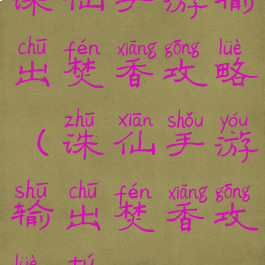 诛仙手游输出焚香攻略(诛仙手游输出焚香攻略图)