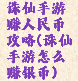 诛仙手游赚人民币攻略(诛仙手游怎么赚银币)