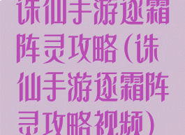诛仙手游逐霜阵灵攻略(诛仙手游逐霜阵灵攻略视频)