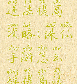 诛仙手游道法提高攻略(诛仙手游怎么样提高法道)