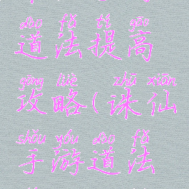 诛仙手游道法提高攻略(诛仙手游道法提升攻略)