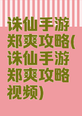 诛仙手游郑爽攻略(诛仙手游郑爽攻略视频)