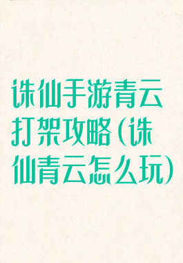 诛仙手游青云打架攻略(诛仙青云怎么玩)