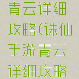 诛仙手游青云详细攻略(诛仙手游青云详细攻略图)