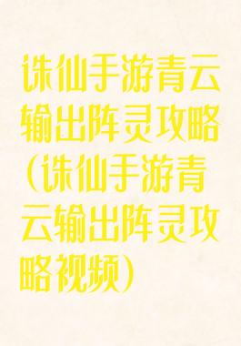 诛仙手游青云输出阵灵攻略(诛仙手游青云输出阵灵攻略视频)