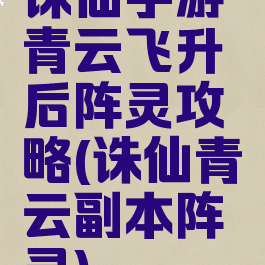 诛仙手游青云飞升后阵灵攻略(诛仙青云副本阵灵)