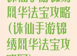 诛仙手游锦绣风华法宝攻略(诛仙手游锦绣风华法宝攻略图)