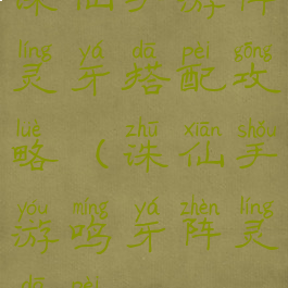 诛仙手游阵灵牙搭配攻略(诛仙手游鸣牙阵灵搭配)