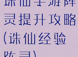 诛仙手游阵灵提升攻略(诛仙经验阵灵)