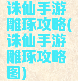 诛仙手游雕琢攻略(诛仙手游雕琢攻略图)