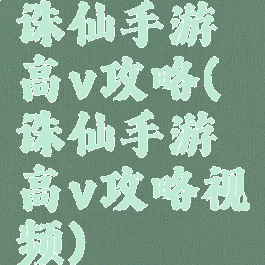 诛仙手游高v攻略(诛仙手游高v攻略视频)
