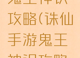诛仙手游鬼王神识攻略(诛仙手游鬼王神识攻略图)