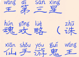 诛仙手游鬼王第三星魂攻略(诛仙手游鬼王宗攻略)