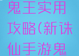 诛仙手游鬼王实用攻略(新诛仙手游鬼王攻略)