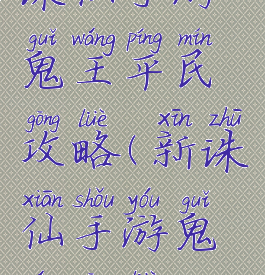 诛仙手游鬼王平民攻略(新诛仙手游鬼王攻略)