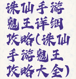 诛仙手游鬼王详细攻略(诛仙手游鬼王攻略大全)