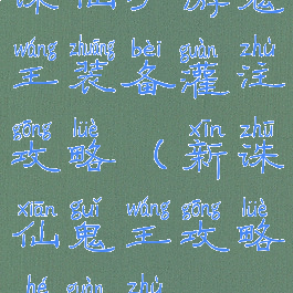 诛仙手游鬼王装备灌注攻略(新诛仙鬼王攻略和灌注)