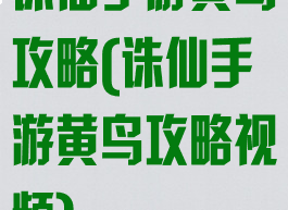 诛仙手游黄鸟攻略(诛仙手游黄鸟攻略视频)