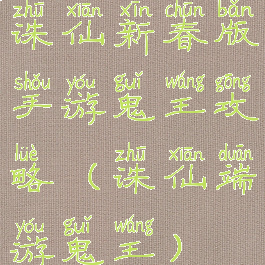 诛仙新春版手游鬼王攻略(诛仙端游鬼王)