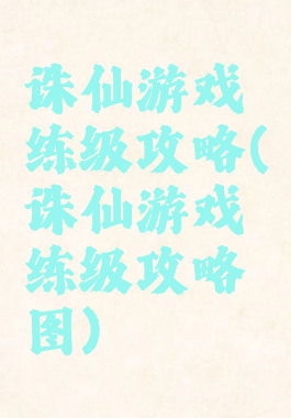诛仙游戏练级攻略(诛仙游戏练级攻略图)