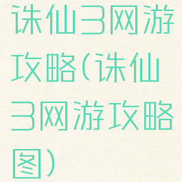 诛仙3网游攻略(诛仙3网游攻略图)