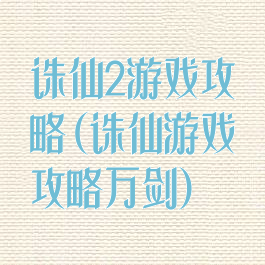 诛仙2游戏攻略(诛仙游戏攻略万剑)