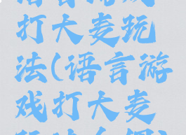 语言游戏打大麦玩法(语言游戏打大麦玩法介绍)