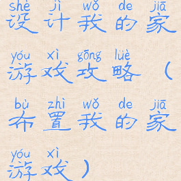 设计我的家游戏攻略(布置我的家游戏)