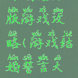 订婚完结版游戏攻略(游戏结婚誓言大全)