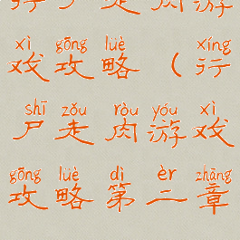 行尸走肉游戏攻略(行尸走肉游戏攻略第二章)