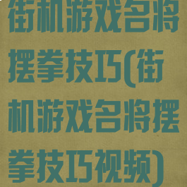 街机游戏名将摆拳技巧(街机游戏名将摆拳技巧视频)