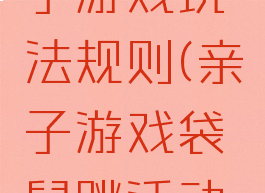 袋鼠跳亲子游戏玩法规则(亲子游戏袋鼠跳活动方案)