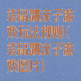 袋鼠跳亲子游戏玩法规则(袋鼠跳亲子游戏图片)