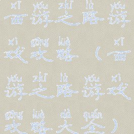 西游之路游戏攻略(西游之路游戏攻略大全)