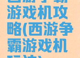 西游争霸游戏机攻略(西游争霸游戏机玩法)