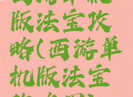 西游单机版法宝攻略(西游单机版法宝攻略图)