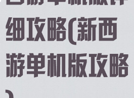西游单机版详细攻略(新西游单机版攻略)